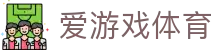 爱游戏体育全站官网 - 爱游戏体育APP官方下载及中国区唯一入口